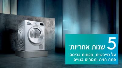 5 שנות אחריות* בתוספת 199 ₪** על מייבשים, מכונות כביסה פתח חזית ותנורים בנויים