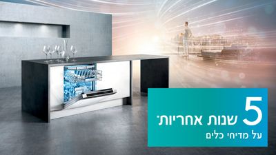 5 שנות אחריות* בתוספת 199 ₪** על מדיחי כלים