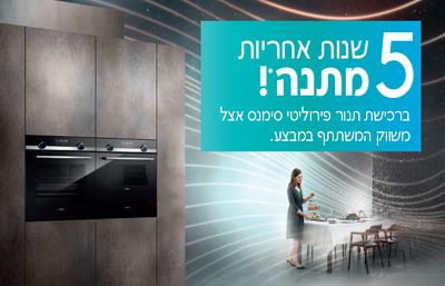 קונים תנור פירוליטי סימנס ומקבלים 5 שנות אחריות* במתנה