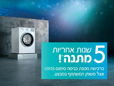 קונים מכונת כביסה i-DOS סימנס ומקבלים 5 שנות אחריות* במתנה