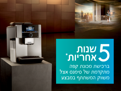 5 שנות אחריות* ברכישת מכונת קפה מתקדמת של סימנס ממשווק המשתתף במבצע.