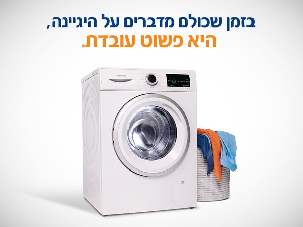 מכונת כביסה שבאה לעבוד