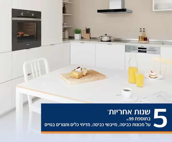 5 שנות אחריות* בתוספת 99 ₪** על מכונות כביסה, מייבשי כביסה, תנורים בנויים ומדיחי כלים