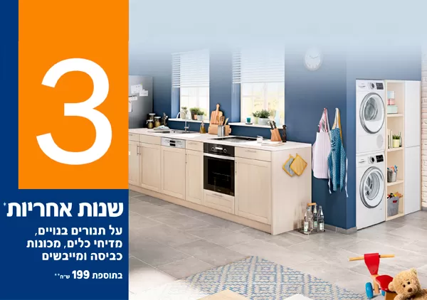 3 שנות אחריות