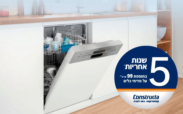 5 שנות אחריות* בתוספת 99 ₪** על מדיחי כלים