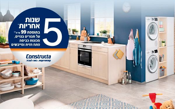 5 שנות אחריות* בתוספת 99 ₪** על מכונות כביסה פתח חזית, מייבשי כביסה ותנורים בנויים