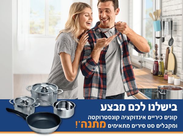 בישלנו לכם מבצע! קונים כיריים אינדוקציה ומקבלים סט סירים מתאימים במתנה