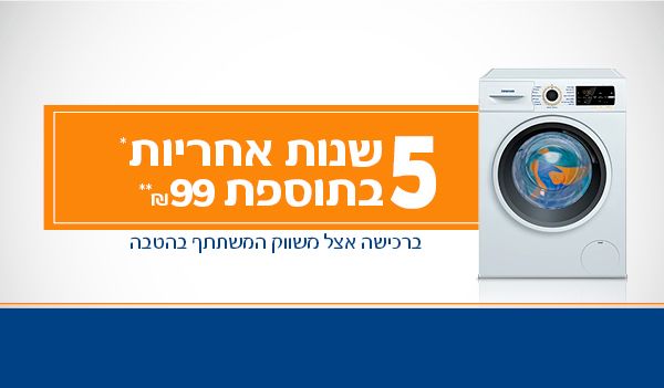 5 שנות אחריות* בתוספת 99 ₪** על מכונות כביסה פתח חזית, מייבשי כביסה ותנורים בנויים