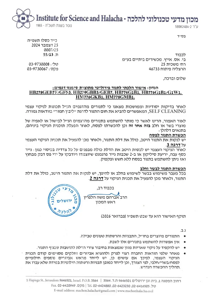 אישור הלכתי על תנורי סימנס