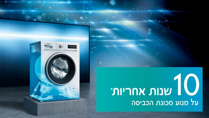 10 שנות אחריות* על מנוע מכונת הכביסה iQdrive – מנוע חכם ללא פחמים שקט, חזק ואמין.