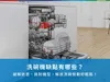 洗碗機缺點有哪些 破解迷思 挑對機型 解放洗碗勞動好輕鬆