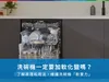 洗碗機一定要加軟化鹽嗎?了解原理和用法,維護洗碗機「軟實力」