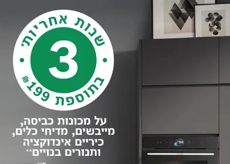 הטבת 3 שנות אחריות 