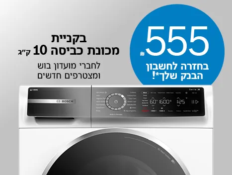 מכונת כביסה בוש בגדלים שונים, עם פרטים על מבצע במחיר של 555 ש"ח והצעה לחשבון שלך.