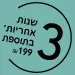 הטבת 3 שנות אחריות* ב-₪199 תמונה