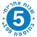 מבצע 5 שנות אחריות* ב-₪199 תמונה