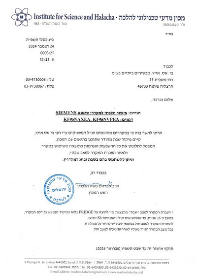 אישור הלכתי על שימוש במקררי סימנס