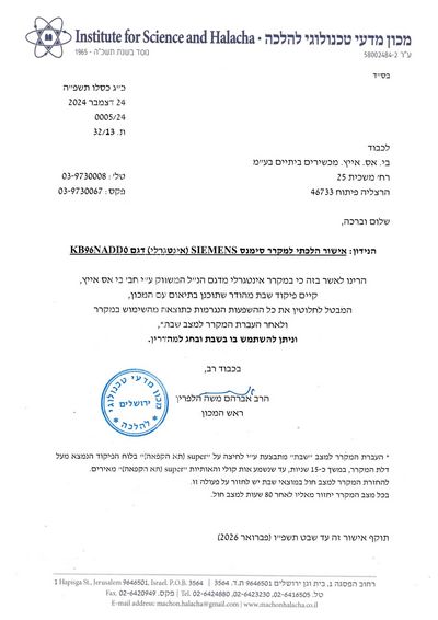 אישור הלכתי למקרר סימנס