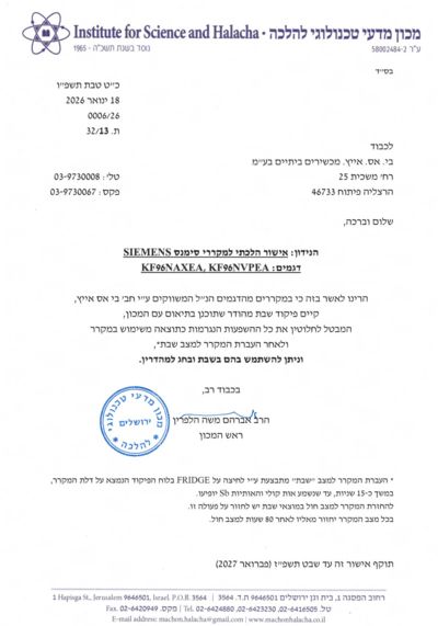 אישור הלכתי על שימוש במקררי סימנס