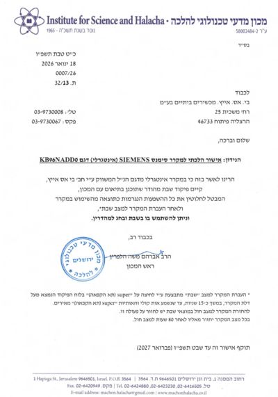 אישור הלכתי למקרר סימנס