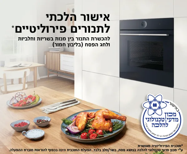תנור בנוי של בוש בארונות מטבח, עם צלחת אוכל ולמעלה כיתוב אישור הלכתי לתנורים פירוליטיים