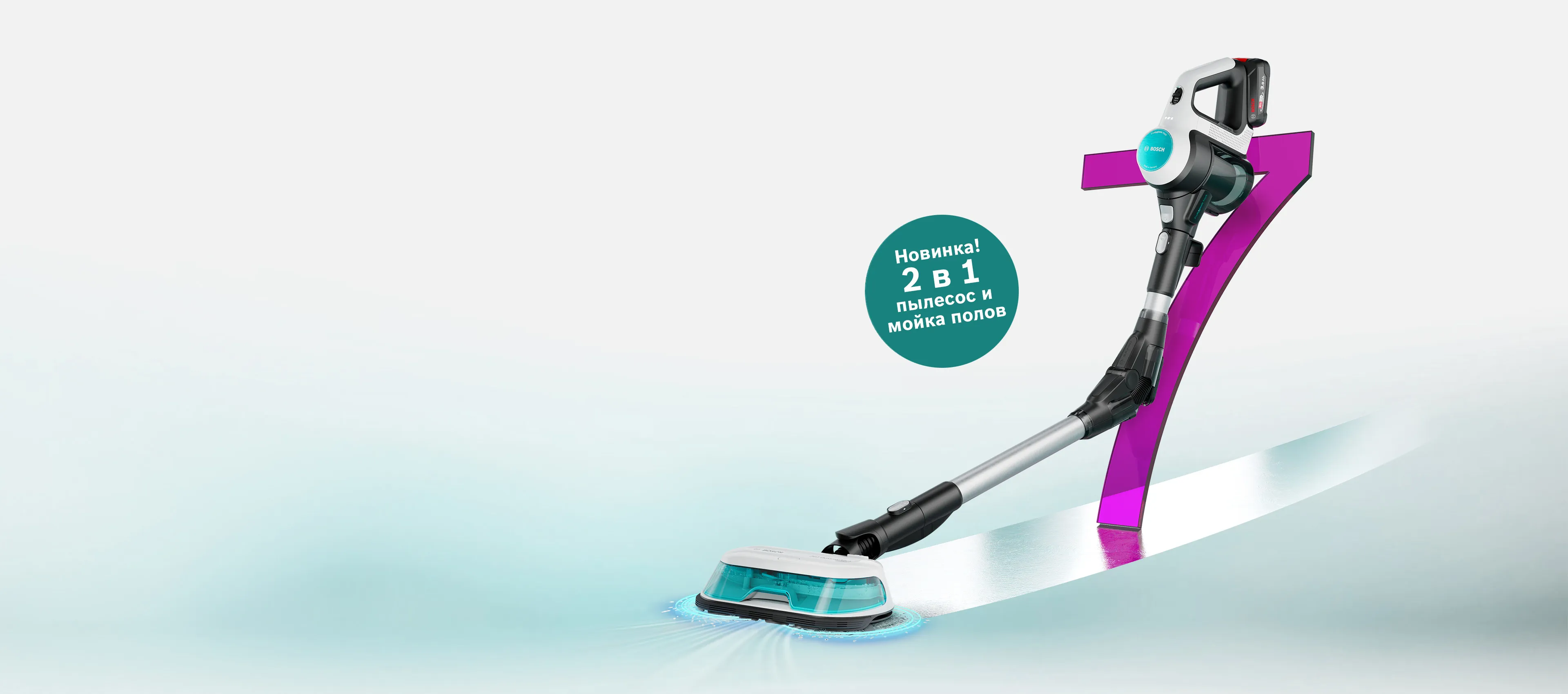Bosch Unlimited 7 cordless wet-dry stick vacuum in front of purple number 7 and a ‘New! 2 in 1 vacuum and floor washer’ badge in Russian.