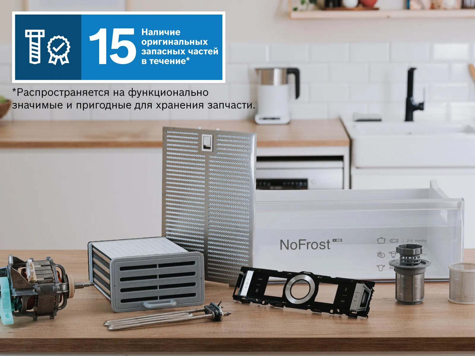 Баннер Bosch с гарантией наличия оригинальных запасных частей в течение 15 лет.