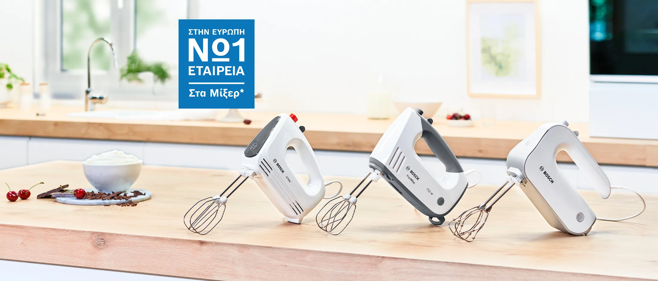 Τρία μίξερ χειρός Bosch πάνω σε έναν ξύλινο πάγκο κουζίνας με badge Νο1 εταιρεία στην ευρώπη.