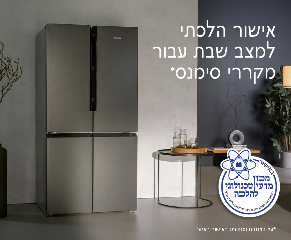מקרר 4 דלתות של סימנס עם טקסט של אישור הלכתי למצב שבת