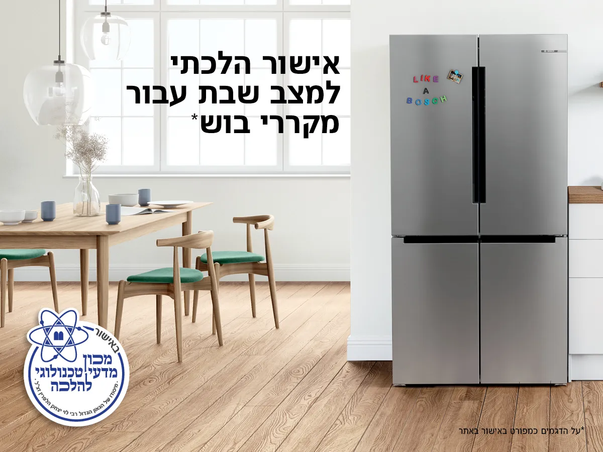 מקרר של בוש עם כיתוב של אישור הלכתי למצב שבת
