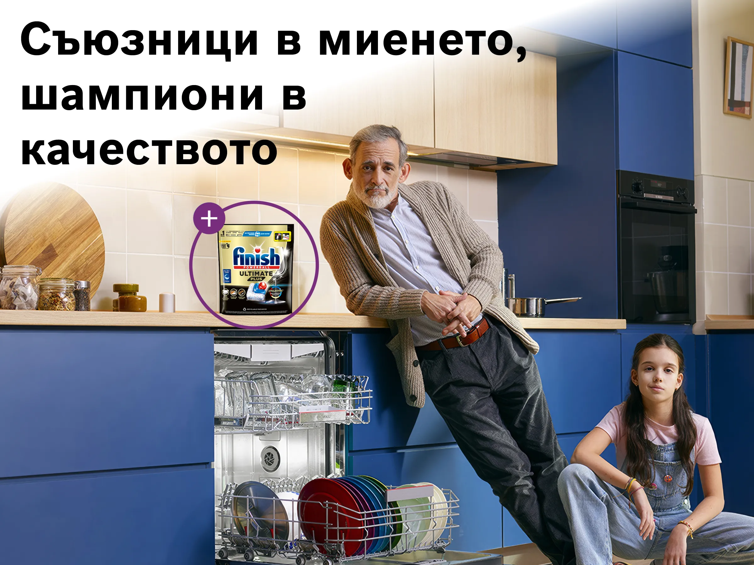 Съюзници в миенето, шампиони в качеството