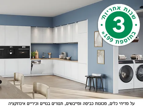 הטבת 3 שנות אחריות של בוש