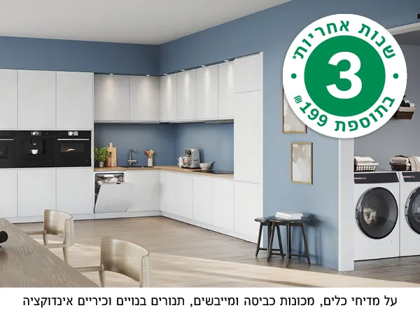 הטבת 3 שנות אחריות.