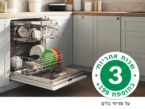 3 שנות אחריות* בתוספת 199 ש"ח על מדיחי כלים