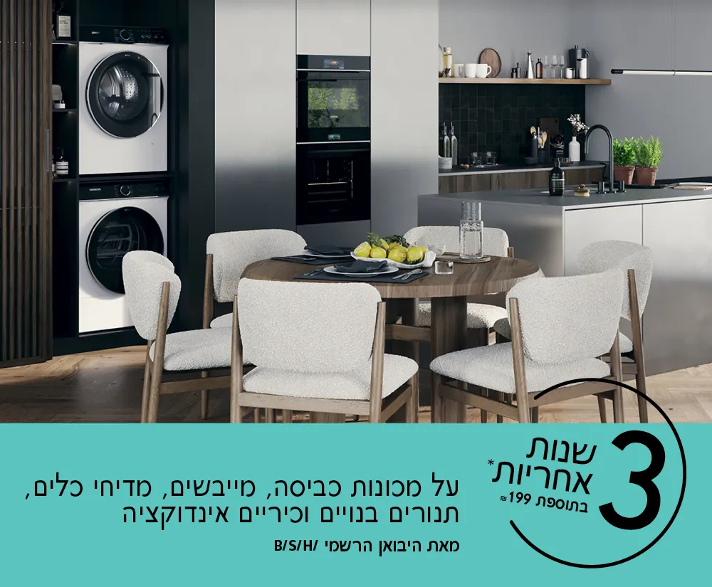 מטבח מודרני עם מוצרי חשמל של סימנס וטקסט על הטבה
