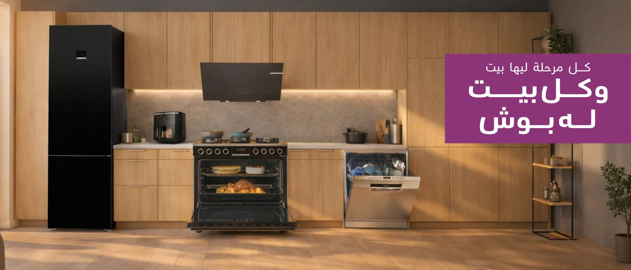 لأن بيتك يستاهل الأفضل. اختار بوش