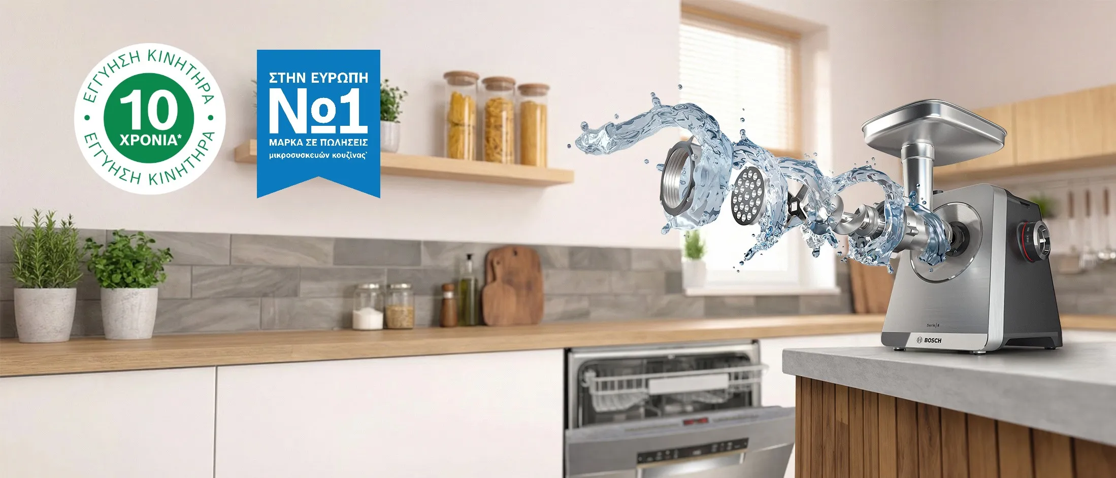 Κρεατομηχανή Bosch πάνω σε πάγκο, με εξαρτήματα που περιστρέφονται μέσα στο νερό, δίνοντας έμφαση στα εξαρτήματα που πλένονται στο πλυντήριο πιάτων, καθώς και σε σφραγίδες «Νο 1 μάρκα» και «10ετής εγγύηση κινητήρα»