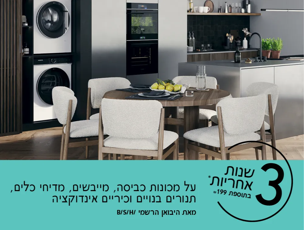מטבח מודרני עם מוצרי חשמל של סימנס וטקסט על הטבה