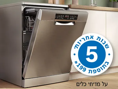 5 שנות אחריות* בתוספת 199 ₪ על מדיחי כלים!