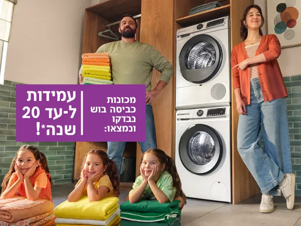 מודעת בוש למכונות כביסה, המדגישה עמידות ל-20 שנה, עם משפחה מאושרת