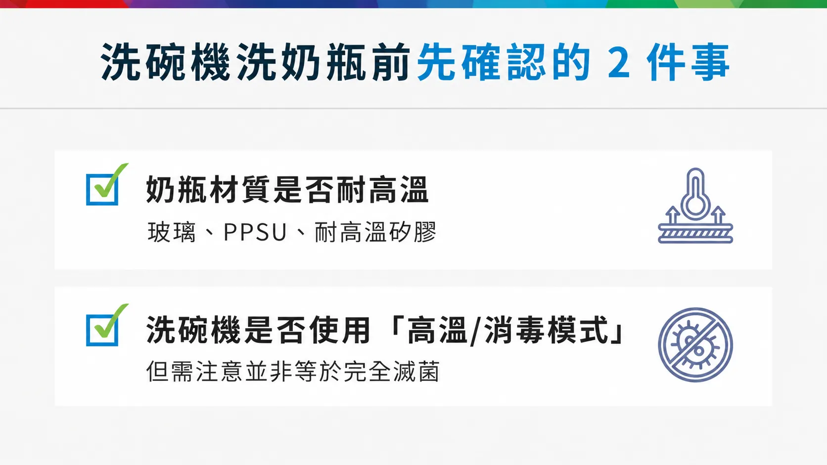 用洗碗機洗奶瓶前先確認的 2 件事。