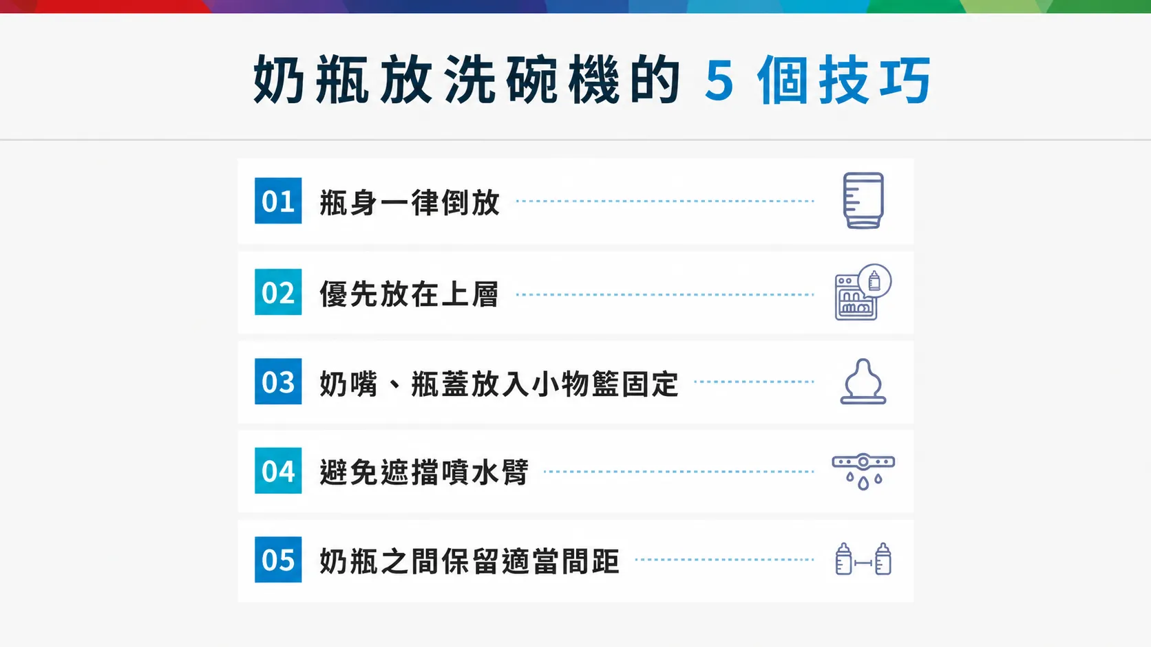 奶瓶放洗碗機的 5 個技巧。