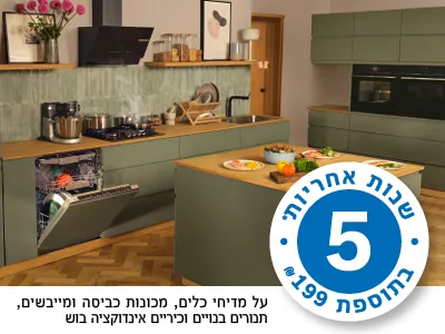 5 שנות אחריות* בתוספת 199 ₪ על מדיחים, מכונות ומייבשי כביסה, תנורים וכיריים אינדוקציה!