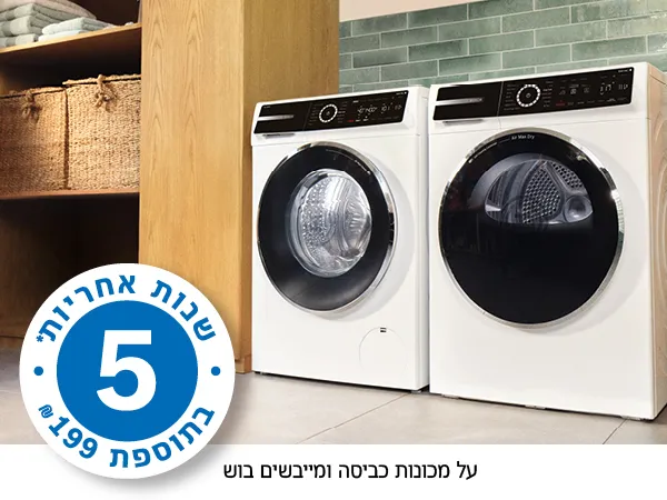 5  שנות אחריות* בתוספת 199 ₪ על מכונות ומייבשי כביסה