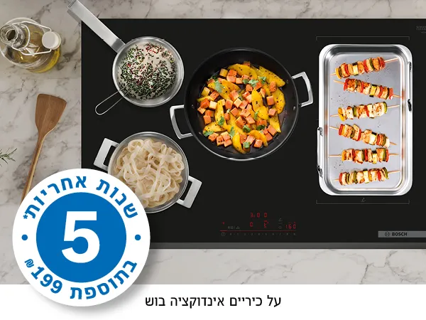 5  שנות אחריות* בתוספת 199 ₪ על כיריים אינדוקציה