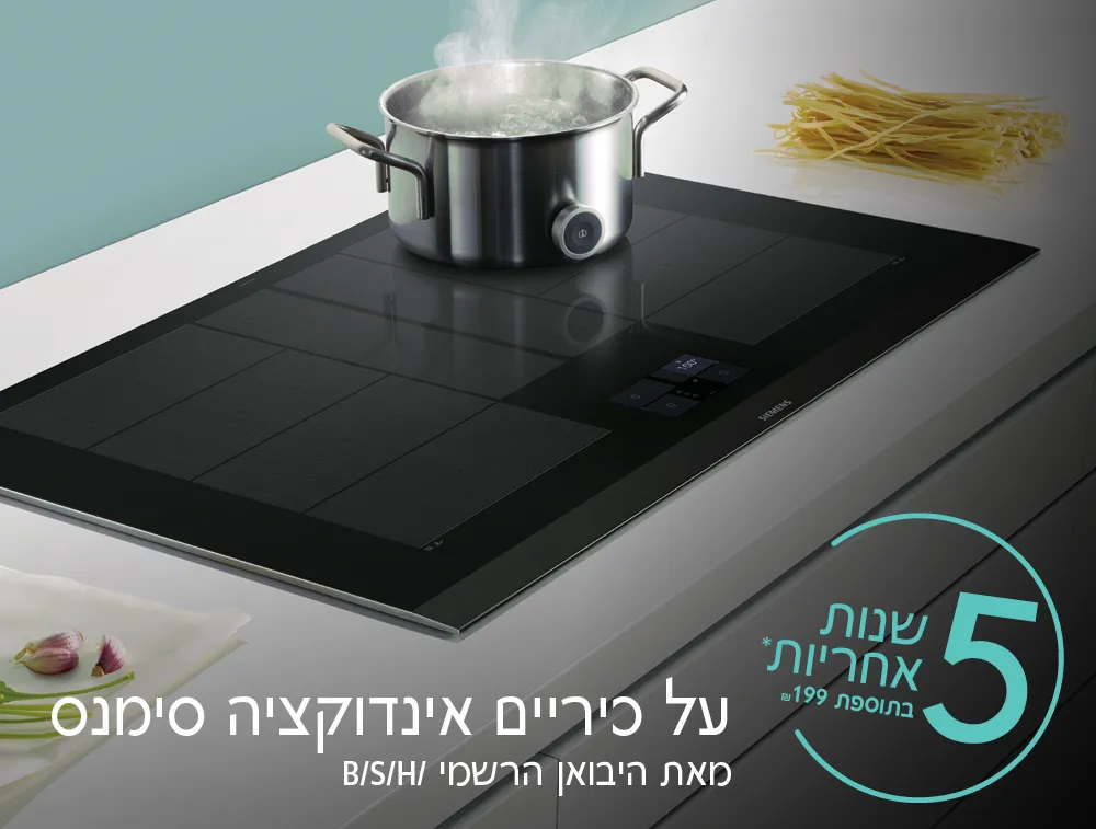 5 שנות אחריות* בתוספת 199 ₪ על כיריים אינדוקציה