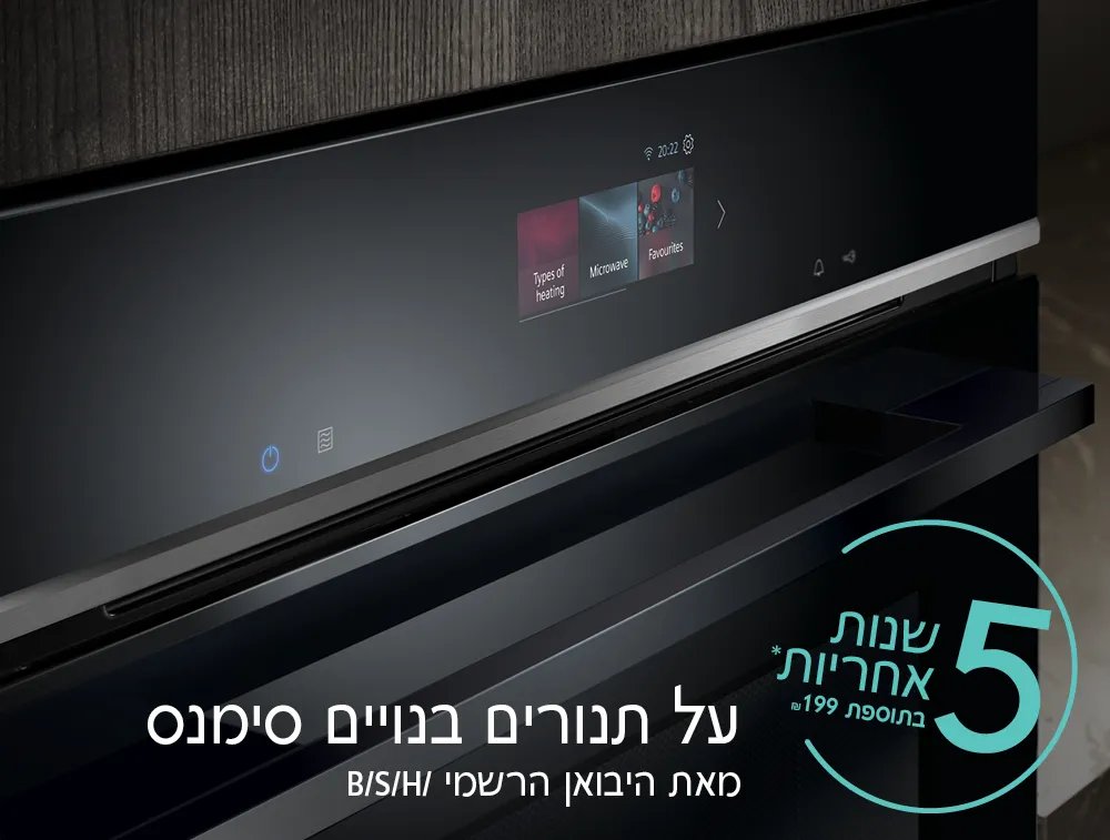 5 שנות אחריות* בתוספת 199 ₪ על תנורים בנויים