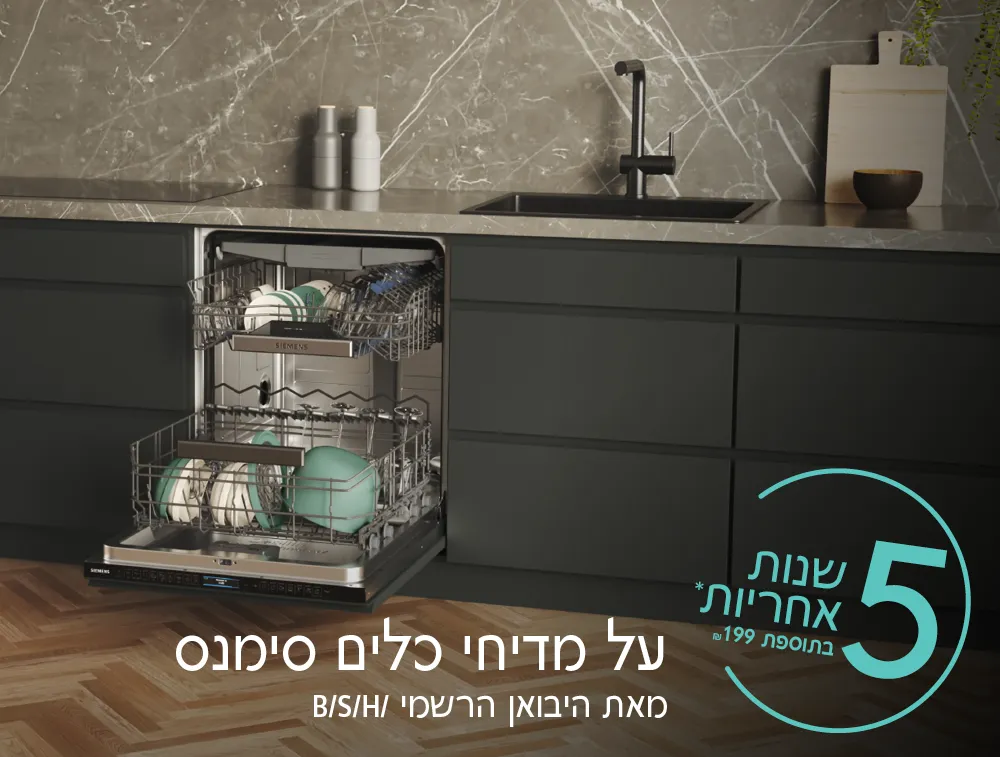חמש שנות אחריות על מדיחי כלים סימנס בתוספת ₪199