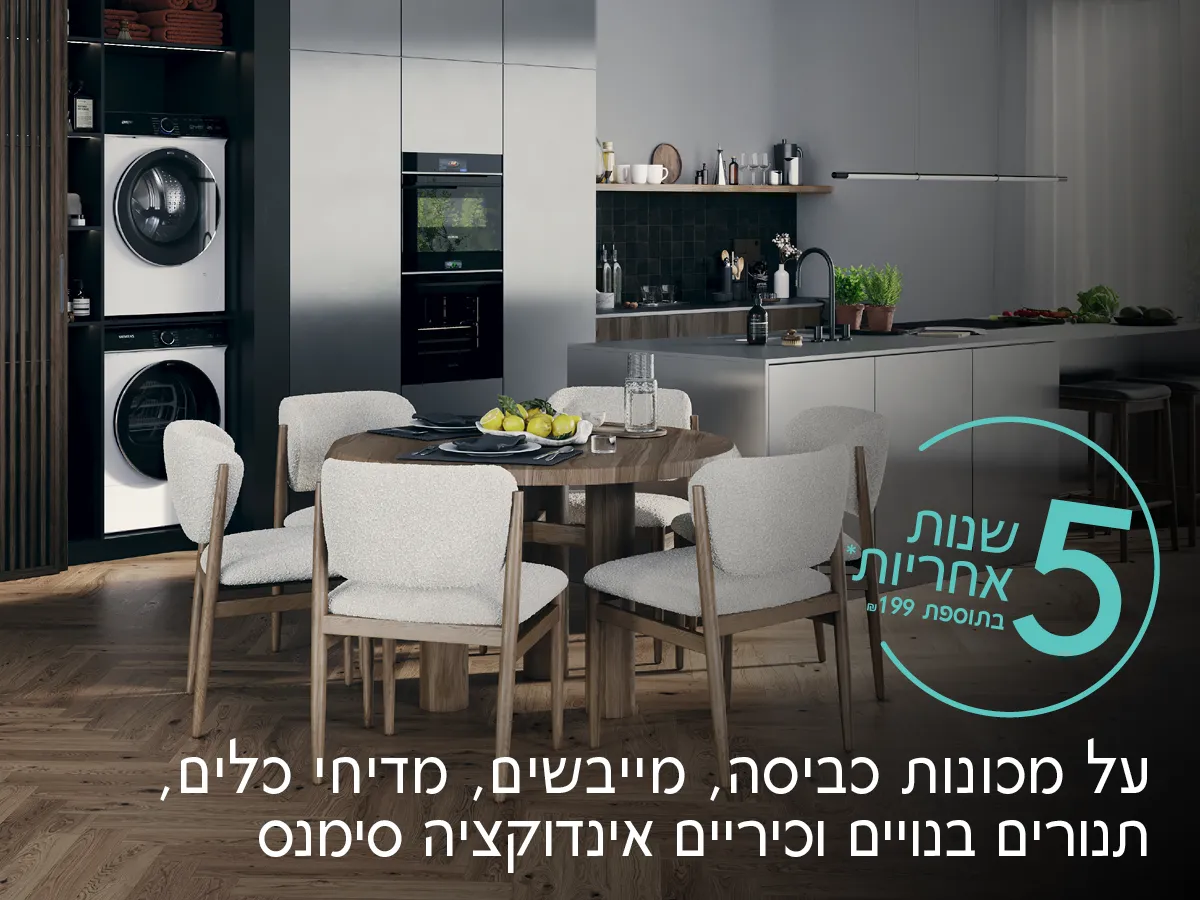 5 שנות אחריות* בתוספת 199 ₪ על מדיחים, מכונות ומייבשי כביסה, תנורים וכיריים אינדוקציה