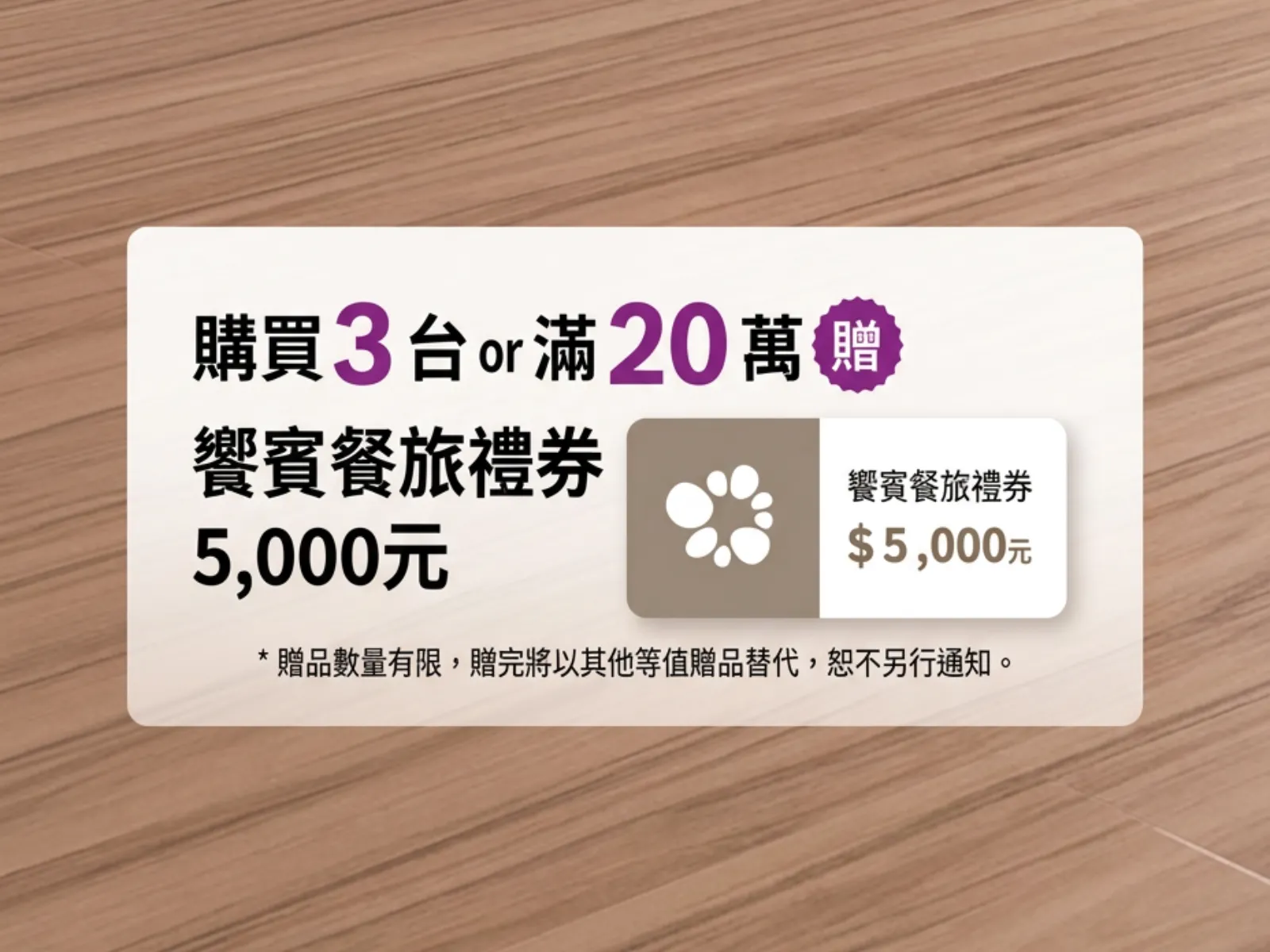 購買3台 or 滿20萬 贈